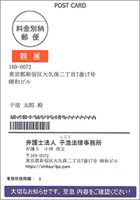 子浩法律事務所のハガキ