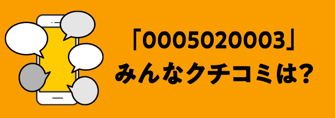 0005020003の口コミ