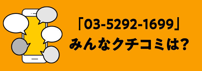 0352921699の口コミ