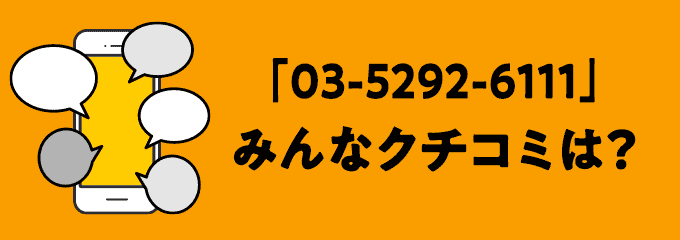 0352926111の口コミ