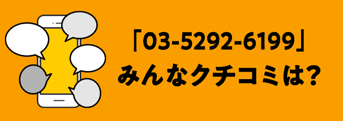 0352926199の口コミ