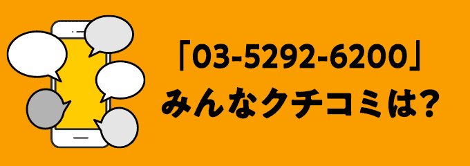 0352926200の口コミ