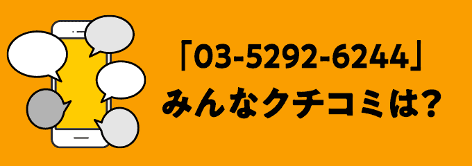 0352926244の口コミ