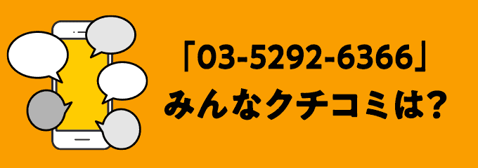 0352926366の口コミ