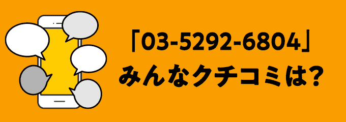 0352926804の口コミ