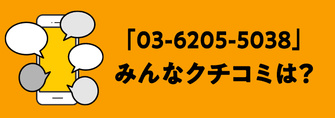 0362055038の口コミ