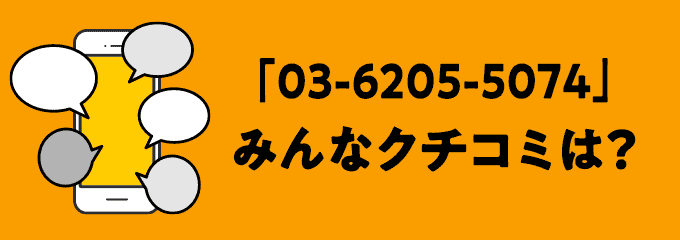 0362055074の口コミ