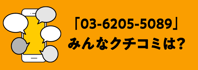 0362055089の口コミ