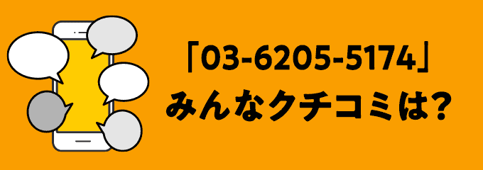 0362055174の口コミ