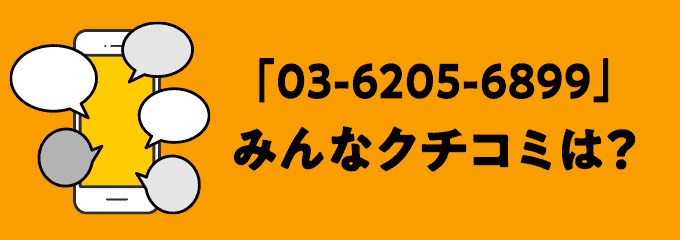 0362056899の口コミ