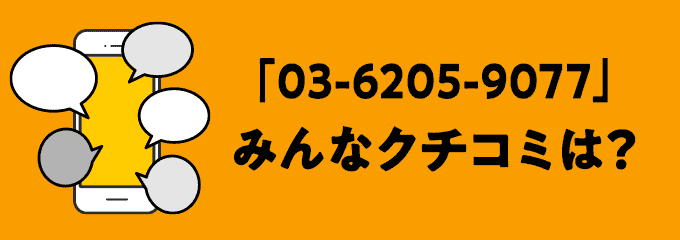 0362059077の口コミ