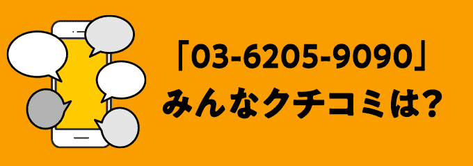 0362059090の口コミ