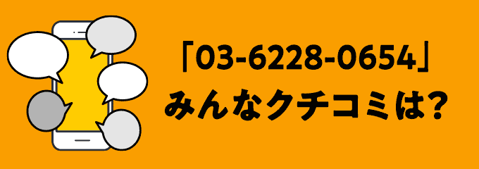 0362280654の口コミ