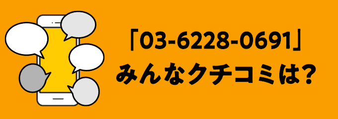 0362280691の口コミ