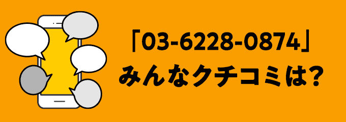 0362280874の口コミ