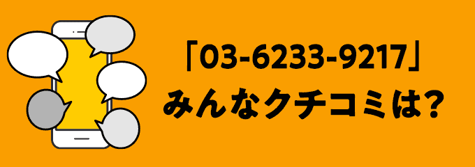 0362339217の口コミ