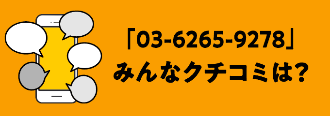 0362659278の口コミ