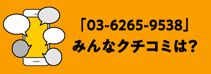 0362659538の口コミ