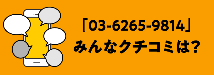 0362659814の口コミ