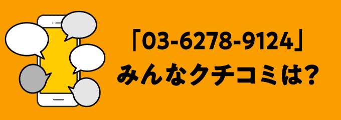 0362789124の口コミ