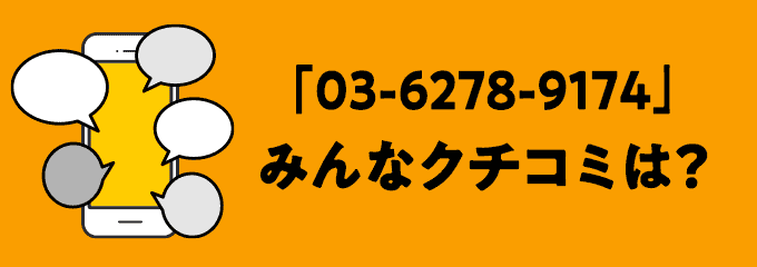 0362789174の口コミ