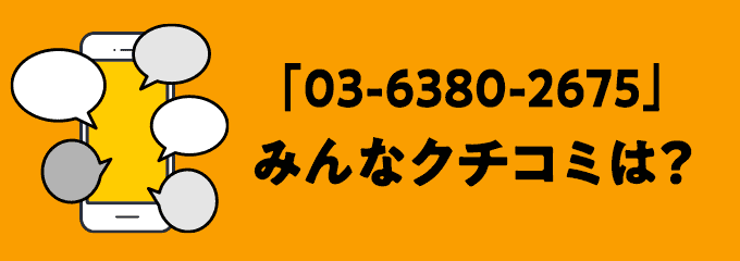 0363802675の口コミ