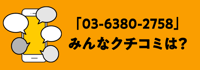 0363802758の口コミ