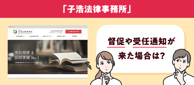 子浩法律事務所からの督促を無視するとどうなる？