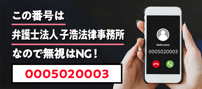 0005020003は子浩法律事務所
なので無視NG