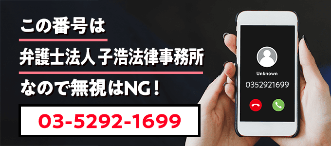 0352921699は子浩法律事務所
なので無視NG