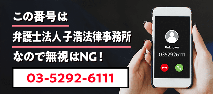 0352926111は子浩法律事務所
なので無視NG