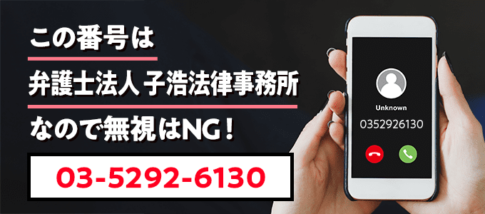 0352926130は子浩法律事務所
なので無視NG