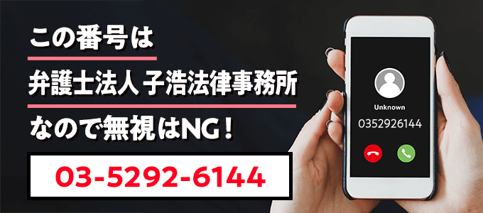 0352926144は子浩法律事務所
なので無視NG