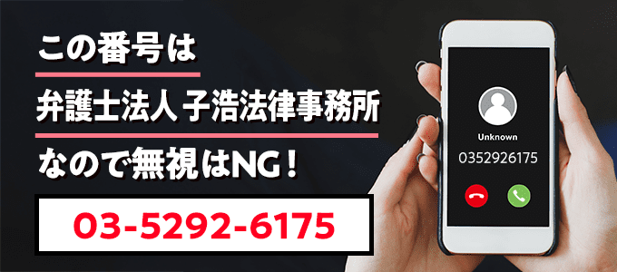 0352926175は子浩法律事務所
なので無視NG