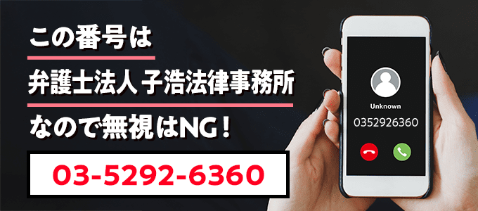 0352926360は子浩法律事務所
なので無視NG