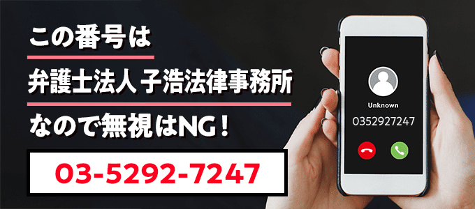 0352927247は子浩法律事務所
なので無視NG