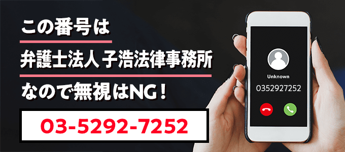 0352927252は子浩法律事務所
なので無視NG