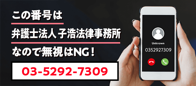 0352927309は子浩法律事務所
なので無視NG