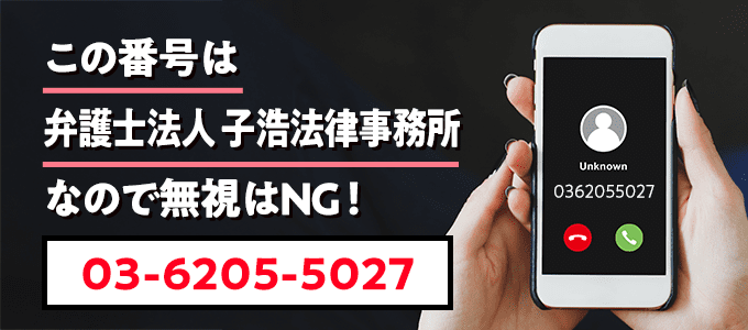 0362055027は子浩法律事務所
なので無視NG