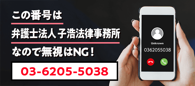 0362055038は子浩法律事務所
なので無視NG