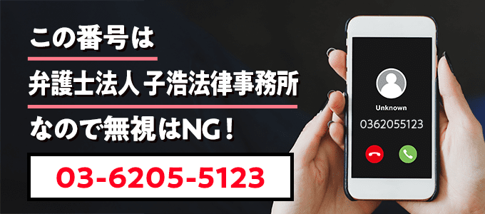 0362055123は子浩法律事務所
なので無視NG