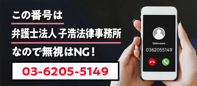 0362055149は子浩法律事務所
なので無視NG