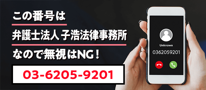 0362059201は子浩法律事務所
なので無視NG