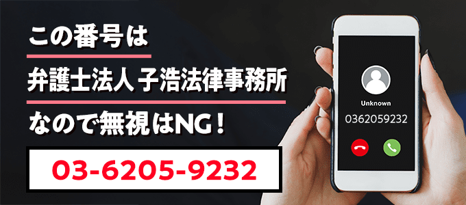 0362059232は子浩法律事務所
なので無視NG