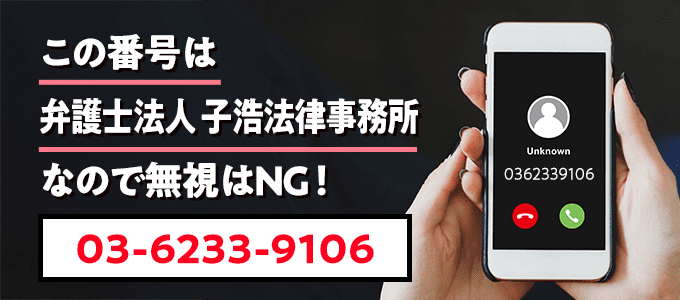 0362339106は子浩法律事務所
なので無視NG