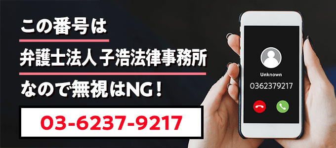 0362379217は子浩法律事務所
なので無視NG