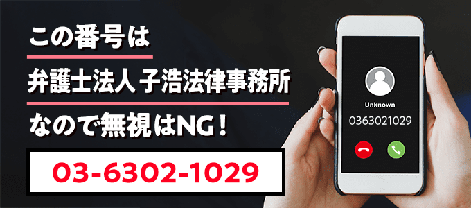 0363021029は子浩法律事務所
なので無視NG