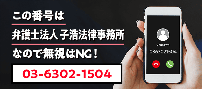 0363021504は子浩法律事務所
なので無視NG