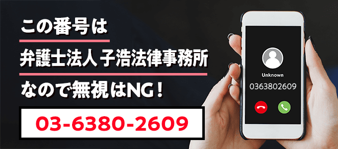 0363802609は子浩法律事務所
なので無視NG