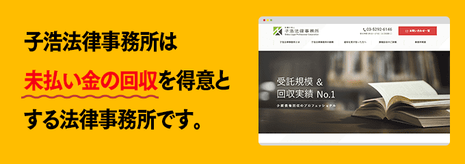 子浩法律事務所は債権回収が得意な法律事務所です